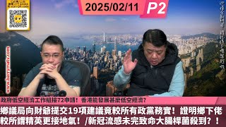 啤梨頻道 20250211 P2 政府低空經濟工作組接72申請！香港能發展甚麼低空經濟？/鄉議局向財爺提交19項建議竟較所有政黨務實！證明鄉下佬較所謂精英更接地氣！/新冠流感未完致命大腸桿菌殺到？！