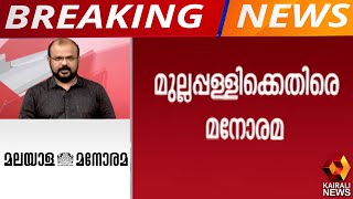 ആരോഗ്യമന്ത്രിക്കെതിരായ സ്‌ത്രീവിരുദ്ധ പരാമർശം ; മുല്ലപ്പള്ളിക്കെതിരെ മലയാള മനോരമ | Kairali News