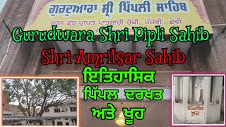 Gurudwara Shri Pipli Sahib Patsahi 4,5 and 6 #Putlighar #Amritsar #Historical #Gurudwara #piplisahib