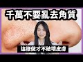 做錯皮膚反而變差!? 根據不同膚質去角質@DrGrace