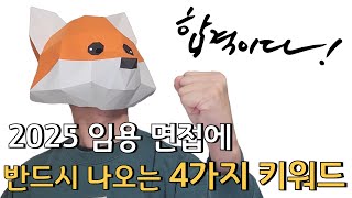 2025 임용 면접에 반드시 나오는 4가지 키워드