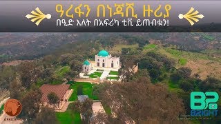 ዓረፋን በነጃሺ ዙሪያ || በዒድ እለት በአፍሪካ ቲቪ ይጠብቁን! \\\\ EID UL ADHA @ NEJASHE PROMO Full HD