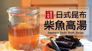 日式昆布柴魚高湯作法 Japanese Dashi Broth Recipe  [Eng Sub]
