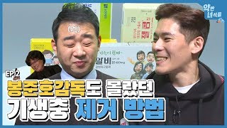 [약빤녀석들] ★기생충 잡는 구충제 특집★ 봉준호 감독도 몰랐던 기생충 제거 방법!