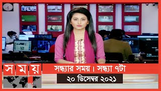 সন্ধ্যার সময় | সন্ধ্যা ৭টা | ২০ ডিসেম্বর ২০২১ | Somoy TV Bulletin 7pm | Latest Bangladeshi News