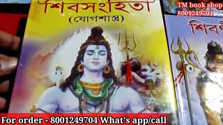 শিব গীতা ও শিব সংহিতা বই /তন্ত্র মন্ত্র বুক সপ