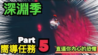 【sky 光遇】深淵季 嚮導任務part5 最終任務｜探尋失蹤的船員 深海巨獸襲來 直逼你內心的恐懼《品客》｜Sky: Children Of The Light