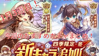 【神姫Project】1月3週目！今週のおすすめガチャまとめ！