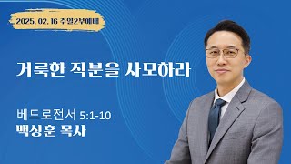 [김포 이름없는교회] 주일2부예배 | 백성훈 목사 | 거룩한 직분을 사모하라 | 베드로전서 5장 1-10절 | 250216