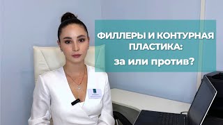 Филлеры и контурная пластика: за или против