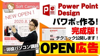 【第12回】【パワーポイントでデザイン】パワポでお店オープンのチラシ広告を作ります！パワポで簡単にできる！②