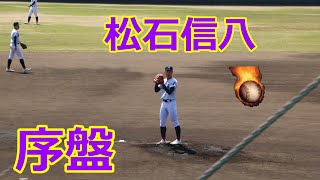 【二刀流】5回無失点好投！！藤蔭高校・松石信八投手の序盤の投球！！VS大分高校！！第152回九州高校野球大分大会準決勝！！