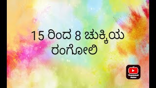 15 ರಿಂದ 8 ಚುಕ್ಕಿಯ ರಂಗೋಲಿ⚛️15*8 dots simple rangoli designs in Kannada⚛️@SmayaKalikeChannel