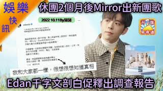 10.11【娛樂快訊】Mirror休息2個月後出新團歌 Edan千字文剖白促釋出調查報告