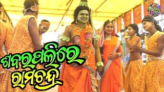 ଶବରପଲ୍ଲୀ ରେ ରାମଚନ୍ଦ୍ର // Odia Ramayana Nataka // Ganjam Highlight Ramayana // Gan Jatra