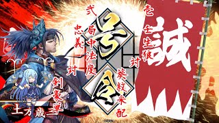 【英傑大戦】この素晴らしい斬撃に祝福を！_①壬生狼VS葵紋②忠義局中法度VS剣豪単