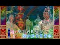 劍膽琴心（尹光 胡美儀）演出