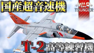 【WarThunder:RB】国産超音速機 T-2高等練習機 #warthunder  #ゆっくり実況