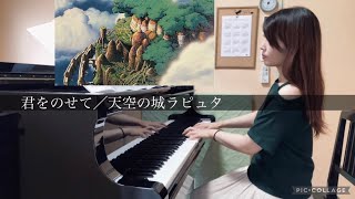 【君をのせて】天空の城ラピュタ Carrying you-Castle in the sky  ピアノ ジブリ