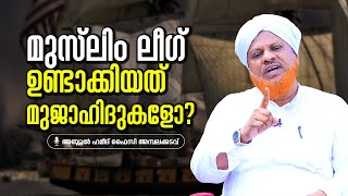 മുസ്‌ലിം ലീഗ് ഉണ്ടാക്കിയത് മുജാഹിദുകളോ?