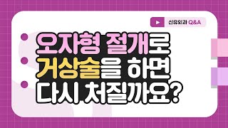 Q. 오자형 절개로 거상술을 하면 다시 처지지 않나요? | 신유외과 SHINYU CLINIC