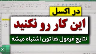 جلو گیری از یکی از اشتباهات بزرگ در اکسل!!! | آدرس دهی نسبی و مطلق