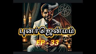 புனர்ஜென்மம் S1 - E33