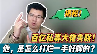 百亿私募大佬失联！被称为“教父”的他，是怎么打烂一手好牌的？