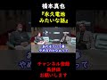 【蝶野正洋×長州力】プライベートでの橋本真也との関係を語る長州力と蝶野正洋【切り抜き】 shorts