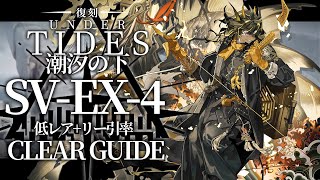 【潮汐の下:復刻ライト版】SV-EX-4(通常/強襲) 低レア昇進1+リー クリア例【アークナイツ/Arknights】