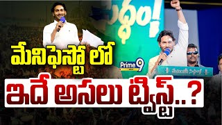 LIVE🔴-మేనిఫెస్టో లో ఇదే అసలు ట్విస్ట్..? | CM Jagan | YSRCP Manifesto | AP Politics | Prime9 News