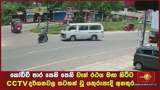 කෝච්චි පාර පෙනි පෙනි වෑන් රථය මඟ හිට්ට CCTV දර්ශනවල සටහන් වූ යතුරුපැදි අනතුර (CCTV දර්ශන)