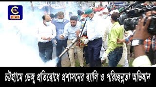 চট্টগ্রামে ডেঙ্গু প্রতিরোধে প্রশাসনের র‌্যালি ও পরিচ্ছন্নতা অভিযান | Aedes Mosquito | Dengue | Cplus