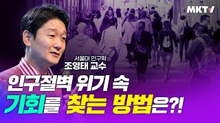 👨‍👨‍👦‍👦80년후 대한민국에 벌어지는일! 고령화 인구절벽 위기에서 찾는 기회 - 인구학 조영태 교수 '김미경 내일수업'