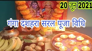 गंगा दशहरा पूजा विधि| Ganga dashara Puja vidhi 2021|Ganga dashara ki Puja kaise karen|#ganga dashera