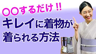 〇〇するだけ！【コストでゼロで簡単！誰でもできる短期上達法】着付け