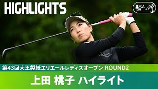 【Round2】上田桃子、ラストラウンドハイライト｜第43回大王製紙エリエールレディスオープン