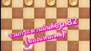 หมากฮอส รวมกระดานมันส์ๆep.82 (ของแฟนเพจ)