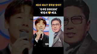 중학생 맞아!? 미스터트롯3 박정서 ‘안개낀 장충단공원’ 원곡 함께 듣기 #박정서 #미스터트롯3 #배호 #shorts