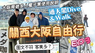 【關西大阪自由行 EP3】大阪周遊卡 多人電子票  使用說明與注意事項| 2024年新增設施通天閣Dive \u0026 Walk |梅田藍天大廈 露天展望台|初訪客美多咖啡 圖文不符 欺騙消費者!?