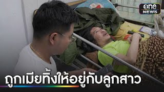 สุดรันทด! ชาย 44 ปี ป่วยติดเตียงอยู่กับลูก 2 คน | ข่าวเย็นช่องวัน | สำนักข่าววันนิวส์