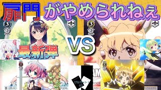 【WS対戦動画】グリザイア（扉門）VSシンフォギア（8枝）「ヴァイスシュヴァルツ」