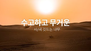 수고하고 무거운(창작곡)