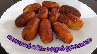 കായട / ഉന്നക്കായ /റമദാന്‍ സ്പെഷ്യല്‍ / malabar unnakkaya recipe in malayalam