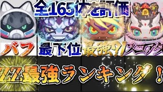 全165体を評価！ZZ最強ランキング！【ぷにぷに】#ぷにぷに #ランキング