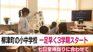 福島・柳津町の小中学校で一足早く始業式　1月7日の伝統行事「七日堂裸詣り」に合わせて　8日は休みに (25/01/07 19:18)