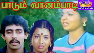 பாடும் வானம்பாடி||ஆனந்த்பாபு,ஜீவிதா,நாகேஷ்,நடித்த வெற்றிக்காவியம்||Paadum Vaanam Paadi ||