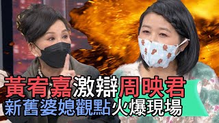 【精華版】黃宥嘉激辯周映君 新舊婆媳觀點火爆現場