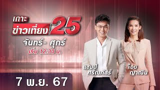 🔴 LIVE เกาะข่าวเที่ยง25  วันที่ 7 พฤศจิกายน  2567 #gmm25