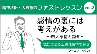 ファストレッスン vol.2【感情の裏には考えがある～四大感情と認知～「認知に至る王道は感情である」】